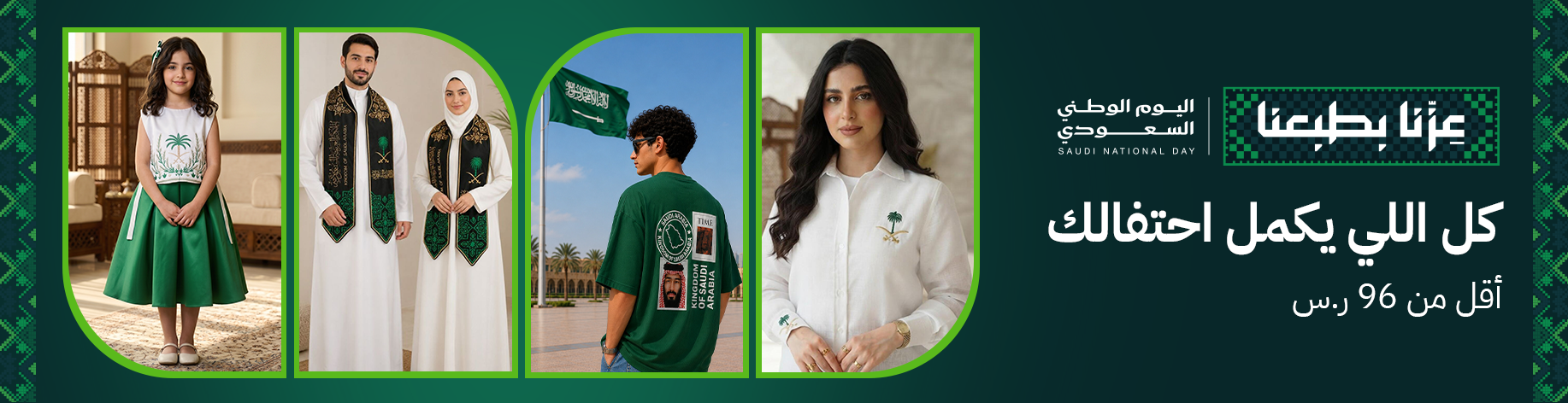 DSBoutiques_bannerListing_arsaios3_CategorySlotNationalDayFashionUnder96SAR_3_ar-SA_22.09.2026 08:50_23.09.2026 08:50