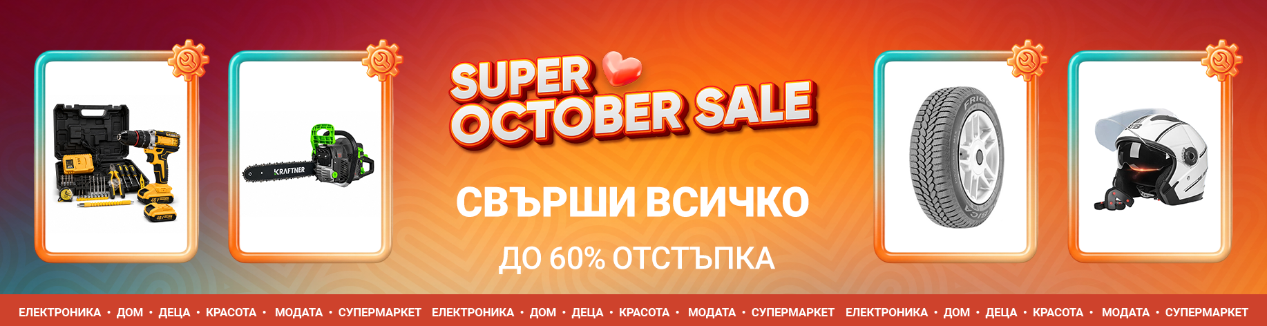 DSBoutiques_bannerListing_bgmen_DIYAuto_2_bg-BG_08.10.2026 09:00_12.10.2026 09:00