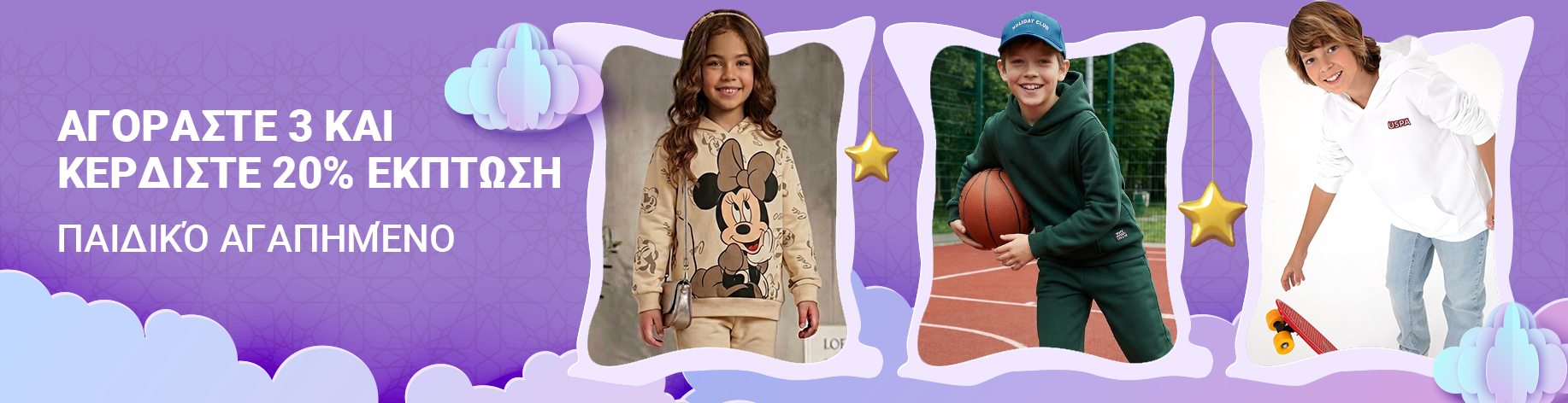 DSBoutiques_bannerListing_grwomen_CategorySlotBuy3Get20OffKidsFashion_1_el-GR_10.10.2026 09:00_19.10.2026 09:00