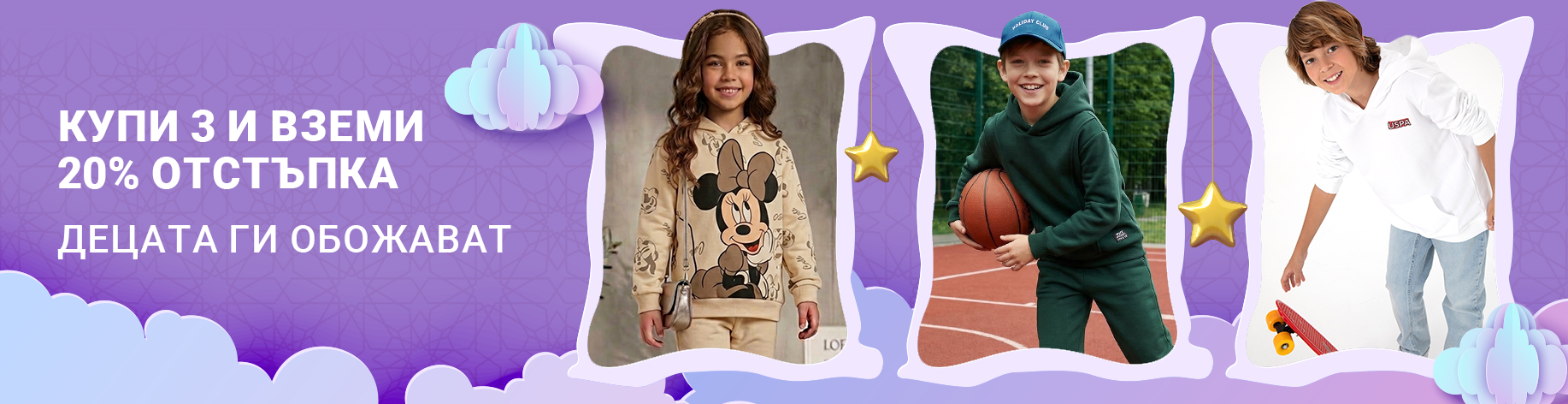 DSBoutiques_bannerListing_bgwomen_CategorySlotBuy3Get20OffKidsFashion_1_bg-BG_10.10.2026 09:00_19.10.2026 09:00