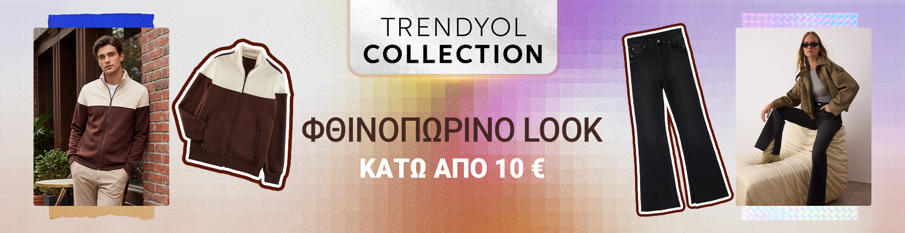 DSBoutiques_bannerListing_grwomen_CategorySlotTrendyolCollection_1_el-GR_14.10.2026 09:00_15.10.2026 09:00