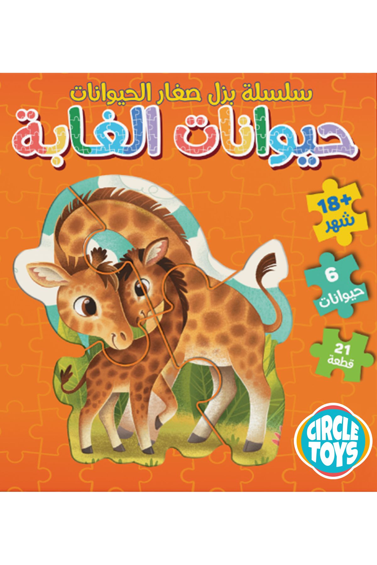 Circle Toys 1+ years baby Jungle Baby Puzzle Lovely puzzle jungle Arabic