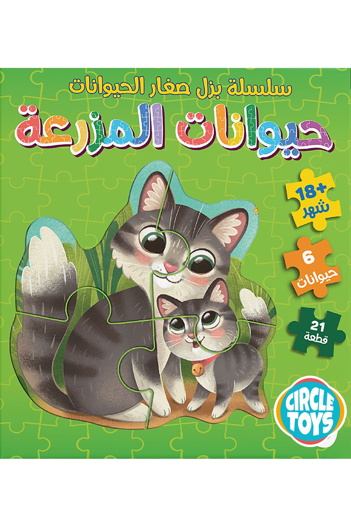 Circle Toys +1 Years Baby Farm Baby Puzzle Farm Animals Lovely Puzzle Çiftlik Hayvanları Arabic Box Game
