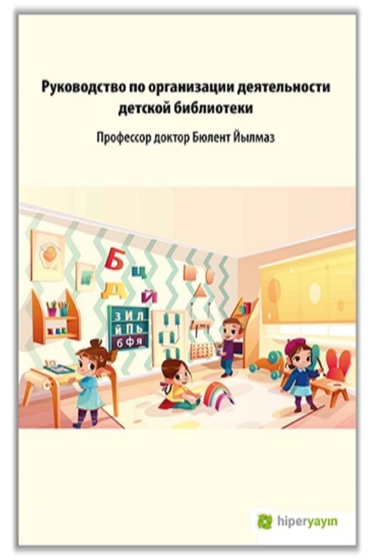 Genç Timaş Çocuk Kütüphanesi Hizmetleri Kılavuzu (rusça) _yeni Baskı Anna Berezovskaya