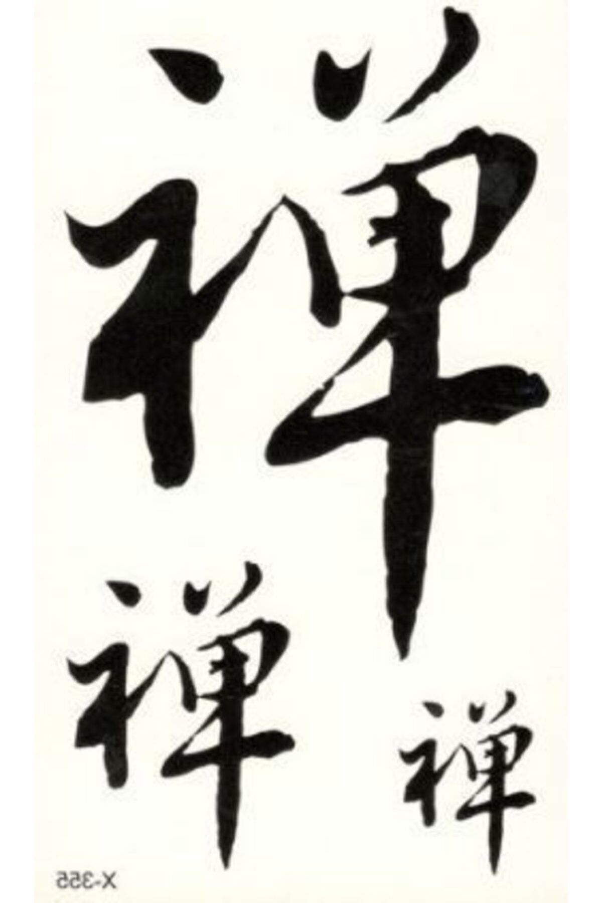 Market66 Geçici Dövme Çin Kaligrafi Zen Yazı Japon Asya Fırça Kol Bilek Dövmesi Tattoo 10.5*6cm