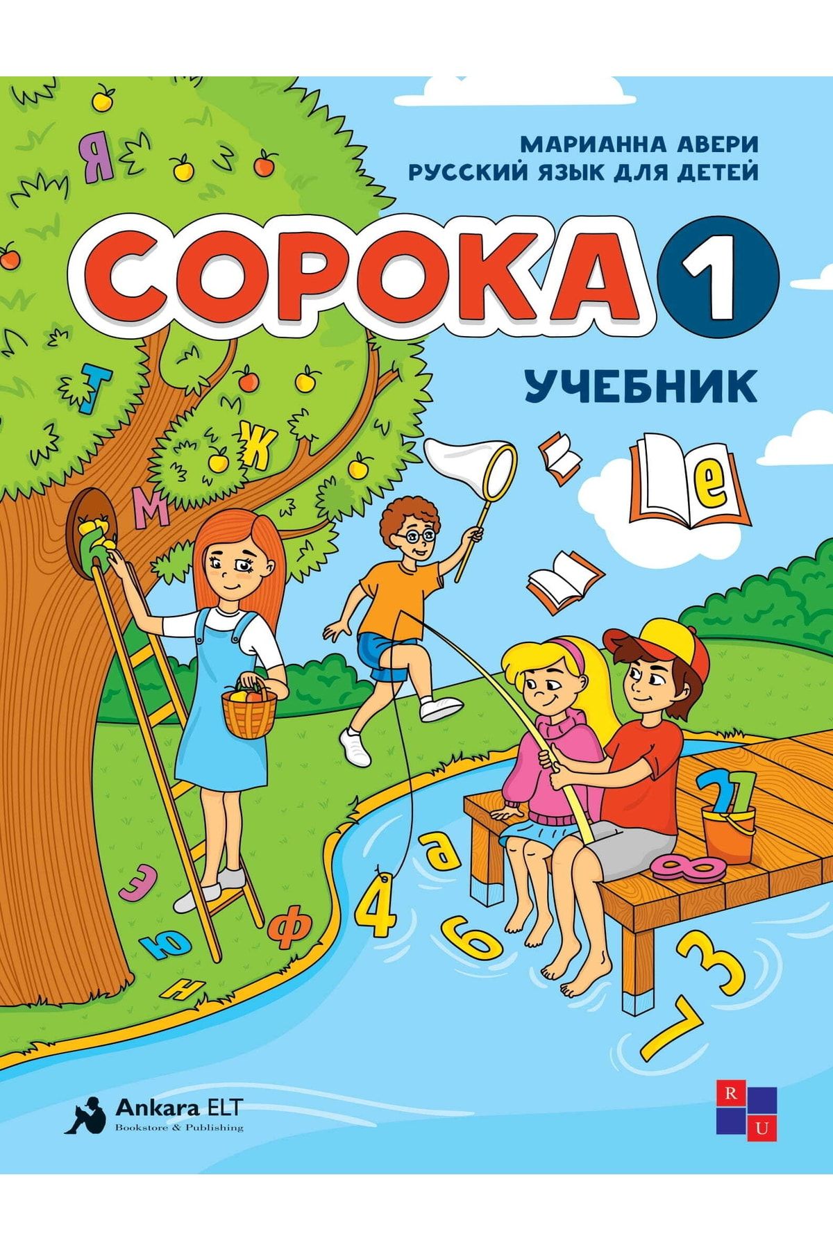 Pupils book 1. Марианна Авери сорока учебник. Дети с учебниками. Учебники РКИ для детей. Учебники по РКИ для детей.