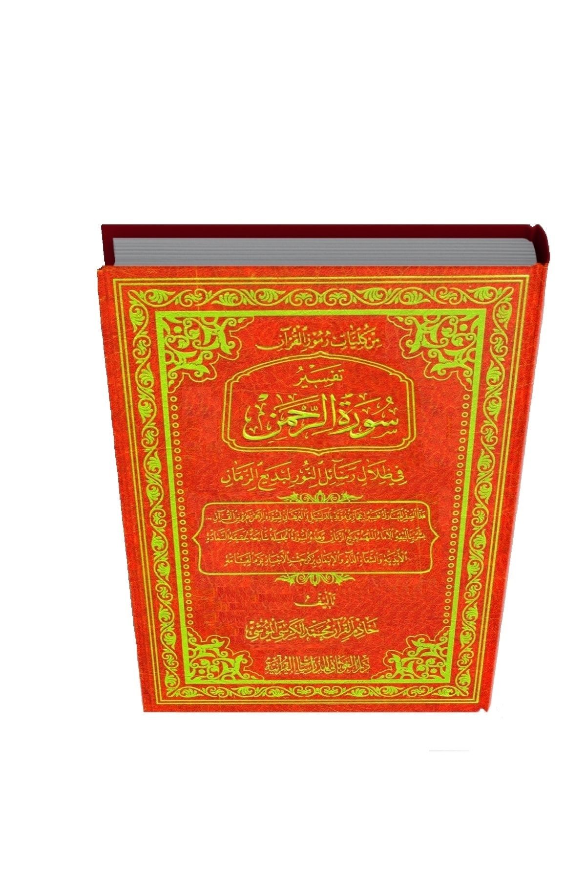 el-Gavsânî Yayınevi Rahmân Sûresi'nin Tefsîri (arapça)