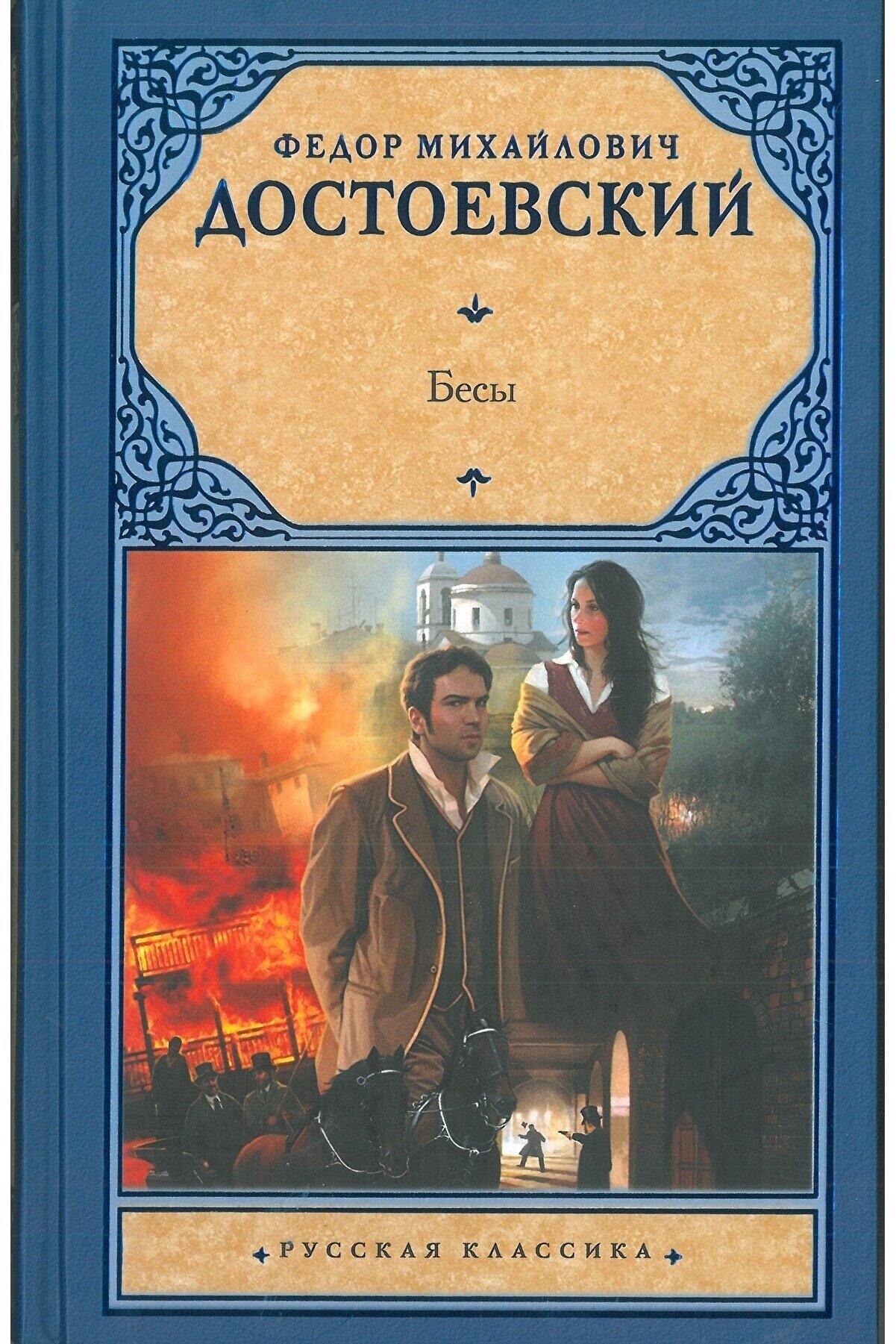 "бесы". обложка книги бесы достоевского. достоевский бесы отзывы. федор михайлович достоевский бесы аст. фёдор михайлович достоевский эксклюзивная классика.