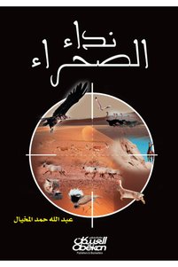 صورة المنتج ذات الصلة Obeikan Publishing روايات