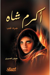 صورة المنتج ذات الصلة Obeikan Publishing روايات