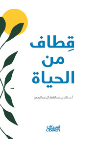 صورة المنتج ذات الصلة Obeikan Publishing التطوير الذاتي