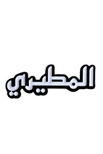 صورة المنتج ذات الصلة Generic ملصقات