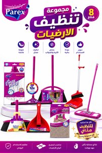 صورة المنتج ذات الصلة Parex فراشي تنظيف ومكانس