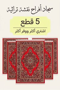 صورة المنتج ذات الصلة Generic سجاد