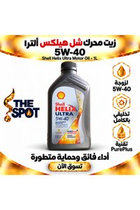 صورة المنتج ذات الصلة Shell زيوت وإضافات المحرك