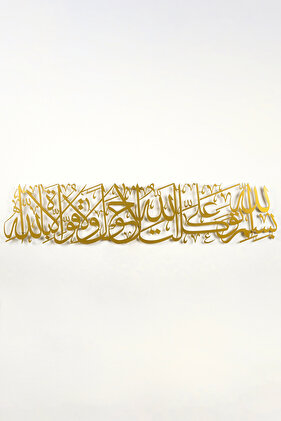 ديكور حائط إسلامي - صلاة خروج من المنزل