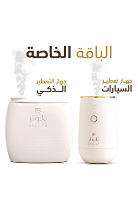 بلوار الباقة الخاصة جهازين تعطير السياره والغرف جهاز التعطير الذكي شقق ومكاتب ابيض