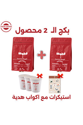 بكج قــهـوتـك المختصة 2 محاصيل متنوعة 200x2 جرام