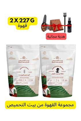 مجموعة من حبتين قهوة فاخرة من Roasting House