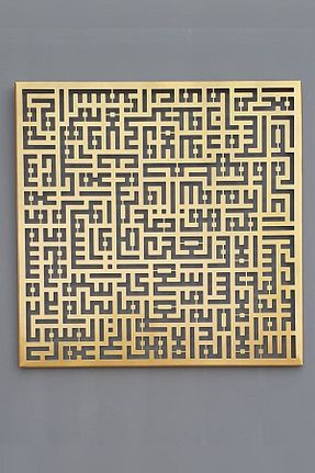 محصول دکوراسیون دیوار طلائی فلزی Islamic wall art - کد 68088193