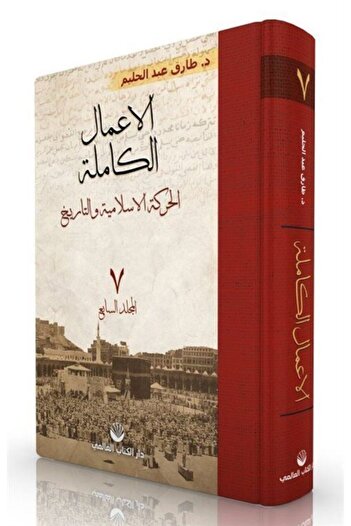 Kolektif Kitap El-A'Malu'L Kamile 7. Volume (Arabic)