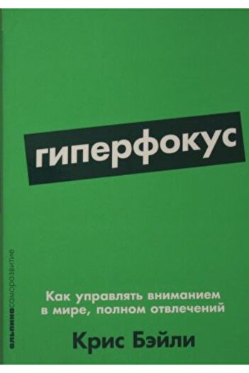 Alpina Giperfokus: Kak Upravljat? - Vnimaniem V Mire, Polnom Otvle?Enij Page:336