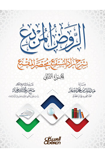 Obeikan Publishing Al-Rawd Al-Murabba’ with an explanation of Zad Al-Mustaqni’, an abridged version of Al-Muqni’ - Part Two