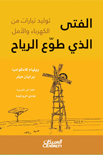 Obeikan Publishing The boy who tamed the wind