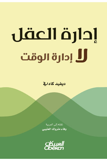 Obeikan Publishing Mind management, not time management