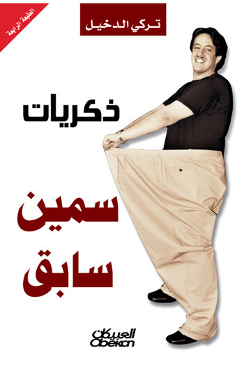 Obeikan Publishing Memories of a Former Fat Man