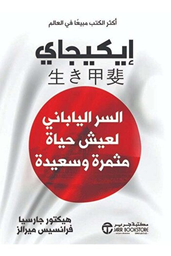 Generic Ikigai The Japanese Secret to Living a Happy and Productive Life Arabic Hector Garcia