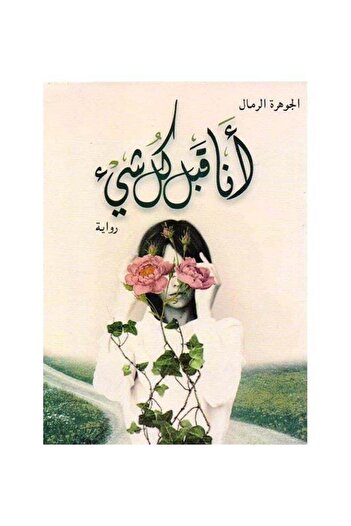 Generic Me Before Everything Paperback Arabic by Al-Jawhara Al-Rimal - 2019