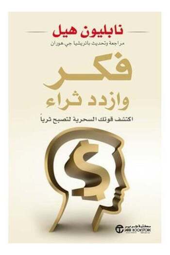 Generic Think and Grow Rich Arabic Book