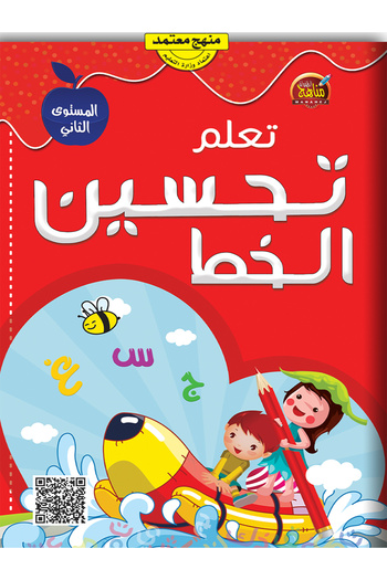 Book تعلم تحسين الخط - المستوى الثاني