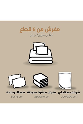 Pearrlla مفرش هومي مخمل نفرين 6 قطع 230*250 CM كينج - بحشوة ثابتة