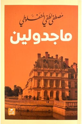 Book ماجدولين مصطفى لطفي المنفلوطي - الطبعة الأصلية