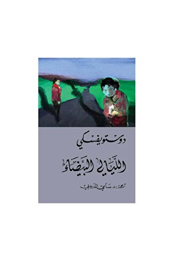 Book الليالي البيضاء - الطبعة الأصلية