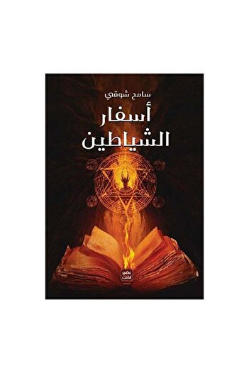 Generic Books of the Devils Arabic Sameh Shawky Paperback Arabic
