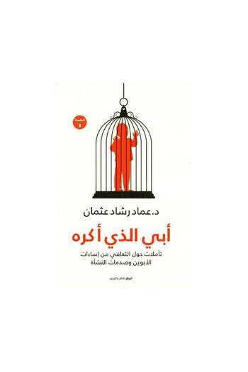 Book ابي الذي أكره عماد رشاد - الطبعة الأصلية