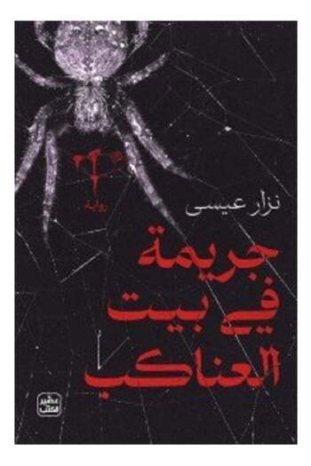 Generic Crime in the Spider's House
