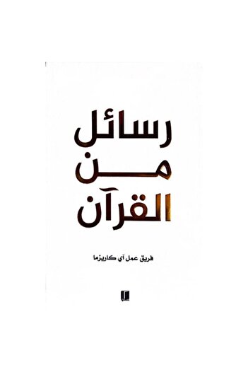 Book رسائل من القرآن - الطبعة الأصلية