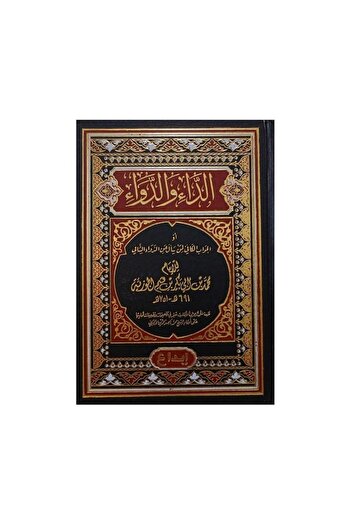 Book الداء والدواء ابن القيم الجوزي - الطبعة الأصلية