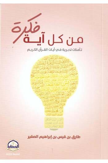 Book من كل اية فكرة تاملات تدبرية في ايات القران الكريم - الطبعة الأصلية