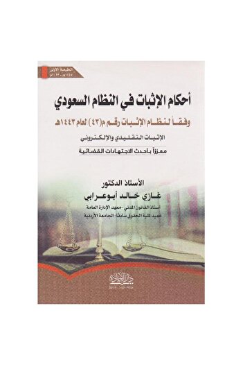 ALEJADH Provisions of evidence in the Saudi system