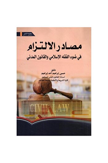 ALEJADH مصادر الالتزام في ضوء الفقه الاسلامي