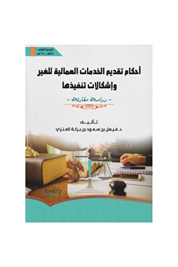 ALEJADH حكام تقديم الخدمات العمالية
