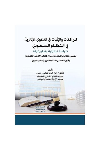 ALEJADH المرافعات والاثبات في الدعوى الادارية