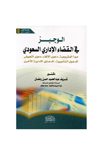 ALEJADH A Brief Introduction to Saudi Administrative Judiciary