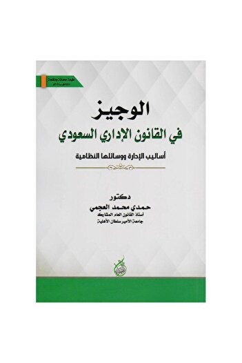 ALEJADH A Brief Introduction to Saudi Administrative Law