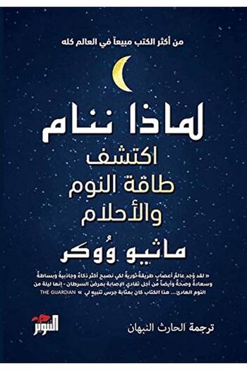 Generic Why we sleep - arabic book